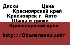 Диски Bimm Zeit › Цена ­ 20 000 - Красноярский край, Красноярск г. Авто » Шины и диски   . Красноярский край